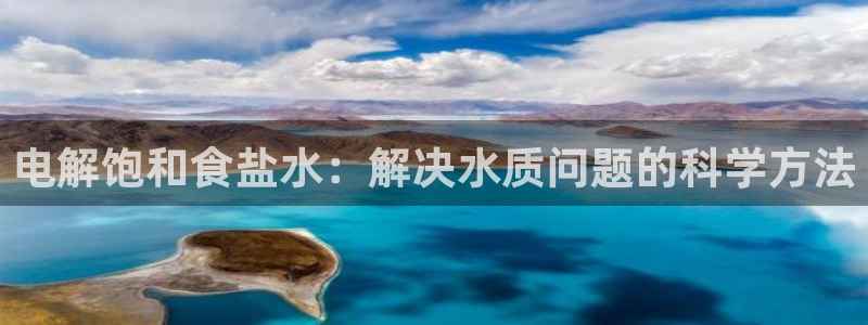 威九国际cm78：电解饱和食盐水：解决水质问题的科学方法