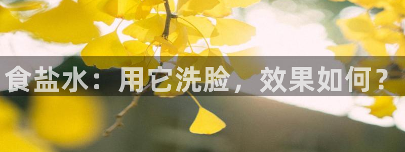 78mapp威九国际媒体：食盐水：用它洗脸，效果如何？