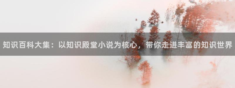 网游之倒行逆施txt下载笔下文学：知识百科大集：以知识殿堂小说为核心，带你走进丰富的知识世界