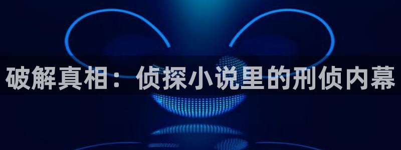 笔下文学666：破解真相：侦探小说里的刑侦内幕