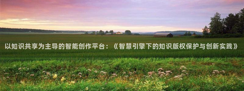 元尊txt笔下文学：以知识共享为主导的智能创作平台：《智慧引擎下的知识版权保护与创新实践》