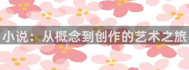 遮天笔下文学：小说：从概念到创作的艺术之旅