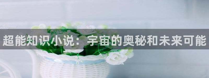 笔下文学小说网txt下载：超能知识小说：宇宙的奥秘和未来可能