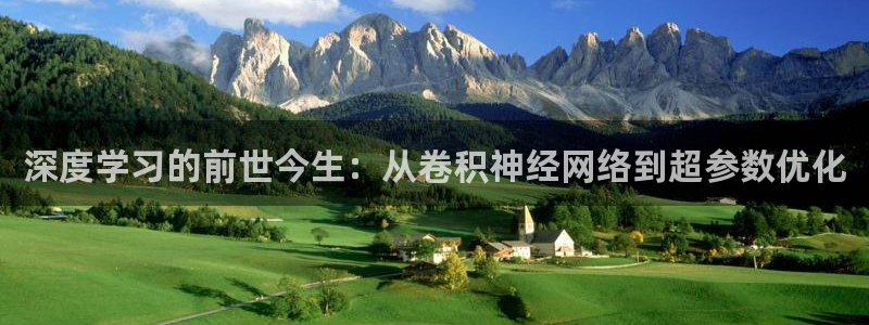 glabonp笔下文学：深度学习的前世今生：从卷积神经网络到超参数优化
